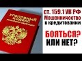 ✓ Мошенничество в кредитовании ст. 159.1 УК РФ | Грозит ли тебе уголовка, если не платишь кредит