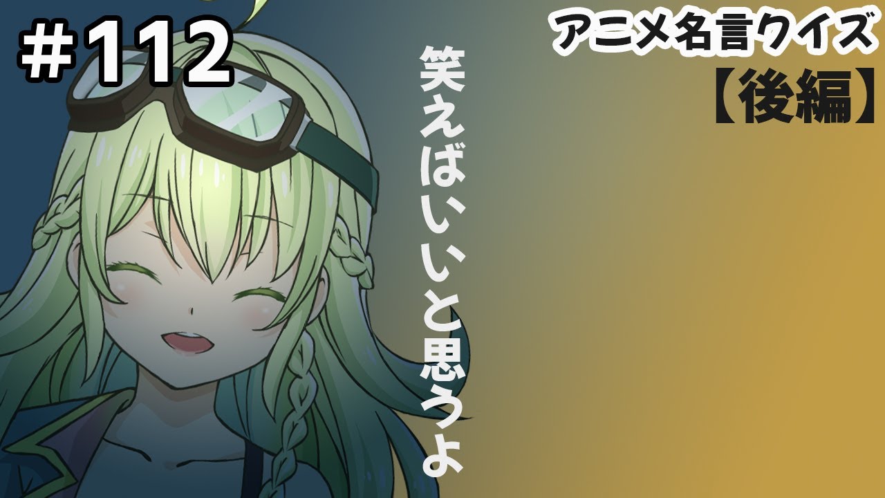 アニメ名言クイズ 後編 ま 全問正解余裕っしょ Pqb Youtube