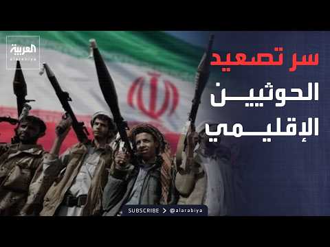 اعتراف إيراني.. هجمات الحوثيين ضمن استراتيجية لإعادة تشكيل نفوذ الشرق الأوسط