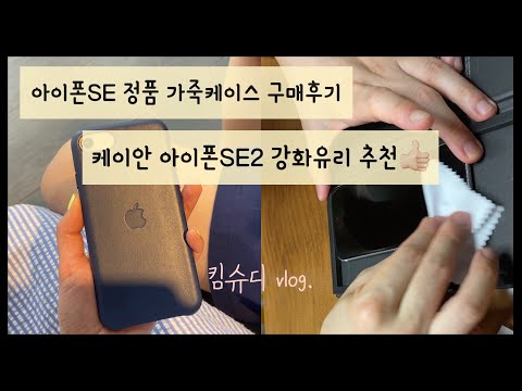 아이폰 SE2 정품 가죽케이스 구매후기,케이안 아이폰SE2  풀커버 강화유리