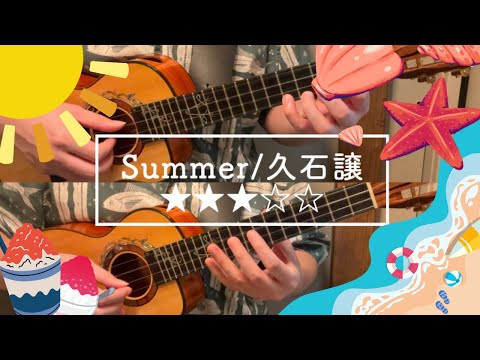 Summer - 久石譲