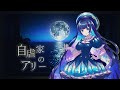 『自虐家のアリー』心ごと歌ってみた - Covered by MqdA