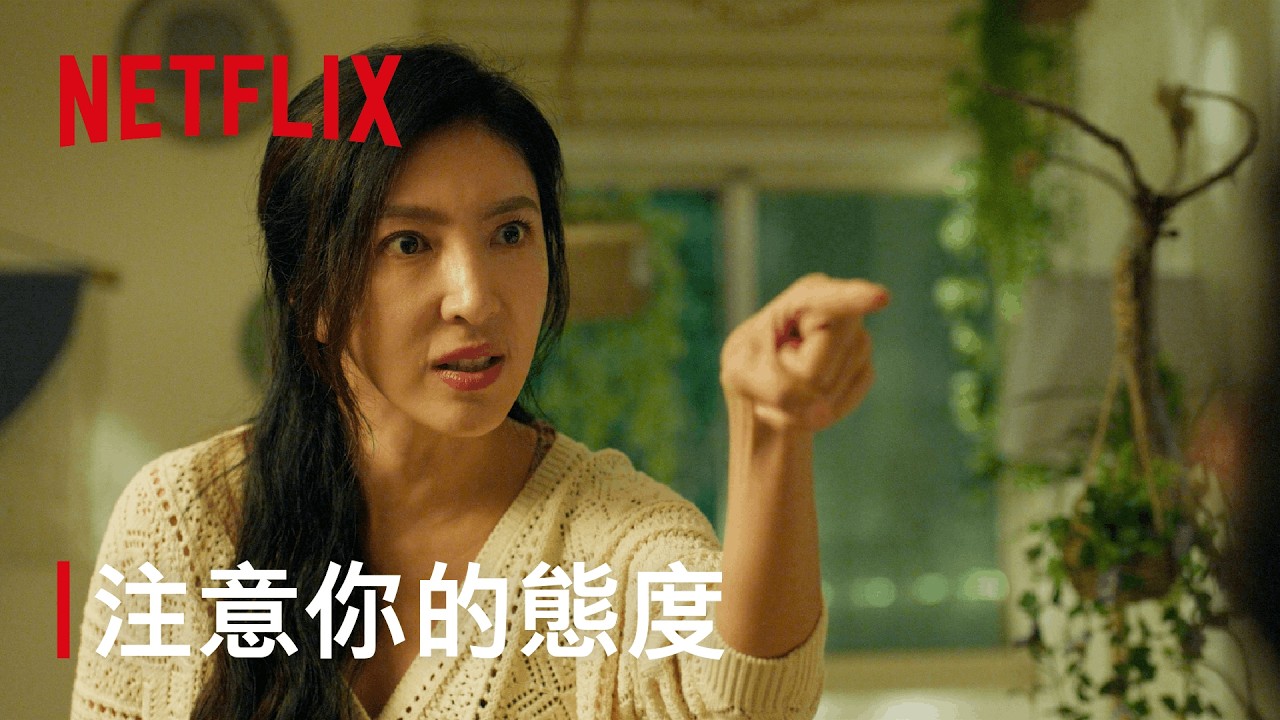 《看看你有多愛我》|媽媽的金句|Netflix