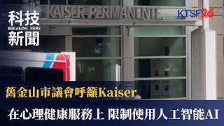 舊金山市議會呼籲Kaiser醫療集團在心理健康服務上，限制使用人工智能AI 9.2（國）
