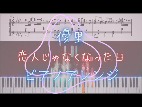 【ピアノ楽譜】恋人じゃなくなった日／優里