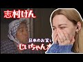 【海外の反応】志村じいちゃん「おねしょの逆襲」に外国人が腹筋崩壊😂