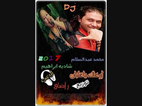 شاديه ابراهيم وعبدسلام اوعاك ياغلبان توزيع دجى راضى 01028923195