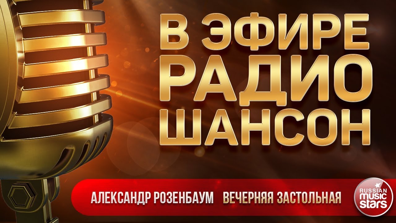 Радио Шансон Рязань Заказать Песню Поздравление