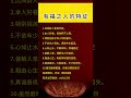 玄学常识：有福之人的特征 #法术 #风水 #附体 #人生感悟
