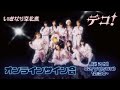 【2部】いぎなり東北産 2ndシングル「デコ!」リリース記念オンラインサイン会