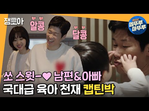 [쓰리박] 아내와 아이들에게 세상 스윗한❤️ 박지성의 국대급 육아 스킬부터 제주도 집 공개까지!!ㅣ#박지성 #김민지 #엠뚜루마뚜루 MBC210214방송