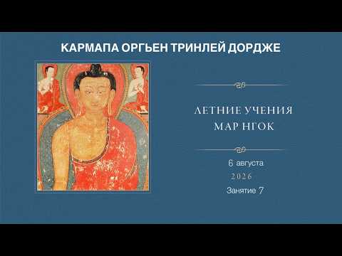 Кармапа. Летние учения Мар Нгок. Истоки тайной мантры. День 7 – 2026