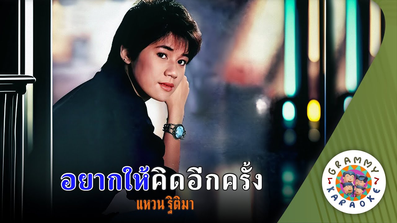 คาราโอเกะ อยากให้คิดอีกครั้ง (Yark-Hai-Kid-Eek-Krang) - แหวน ฐิติมา [ Original Karaoke ]
