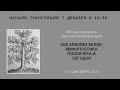 Международная конференции SUB ARBORES MUNDI: МИФОПОЭТИКА ПОЗАВЧЕРА И СЕГОДНЯ_07.12.2021_14:30