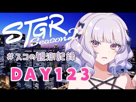 【#ストグラseason2】#スコの観測記録 DAY123 どうしていいかわからないの※鳩禁止※【健屋花那/にじさんじ】