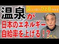【地熱発電の可能性】温泉が日本のエネルギー自給率を上げる！？【脱炭素社会⑤】