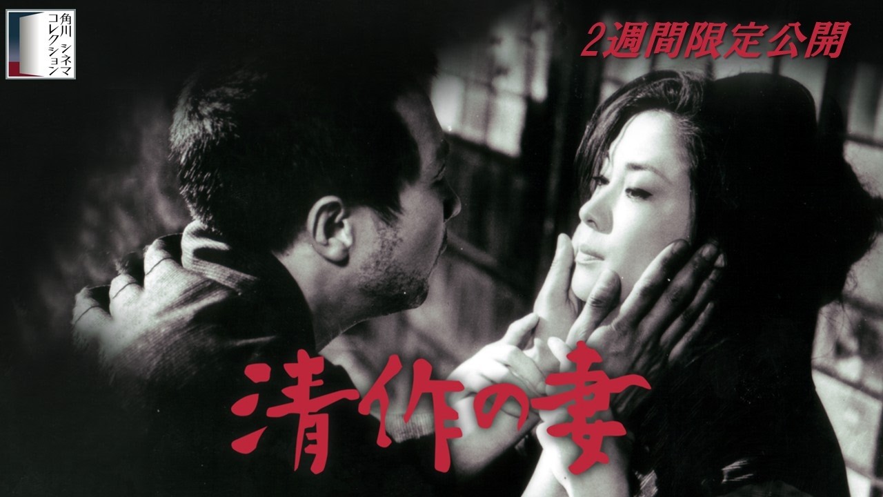 【本編】『清作の妻』＜2週間限定公開＞