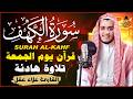 سورة الكهف كاملة تلاوة هادئة تريح القلب وتشرح الصدر القارئ علاء عقل    