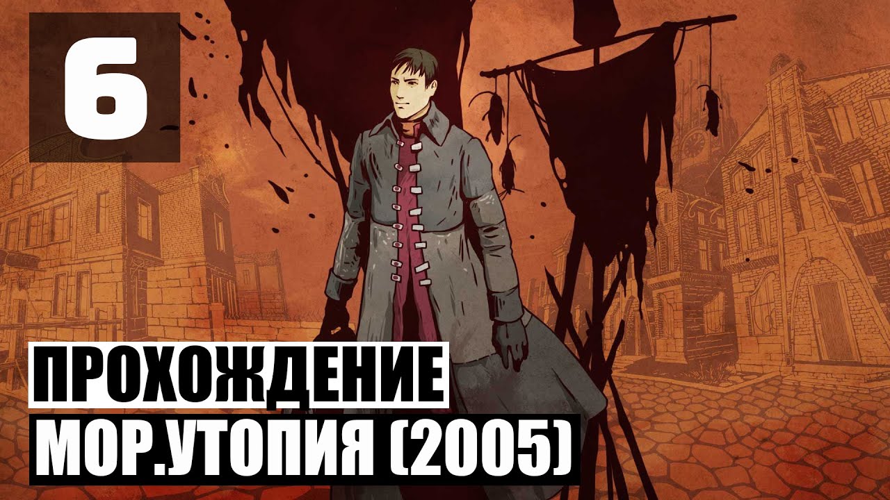 Как пройти утопию