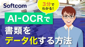3分でわかる！AI-OCRで書類をデータ化する方法