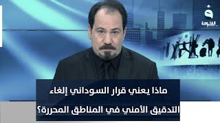 ماذا يـعني قرار السـوداني بإلغاء التدقيق الأمني في المناطق المحررة ؟