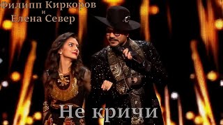 Минус Филипп Киркоров И Елена Север - Не Кричи