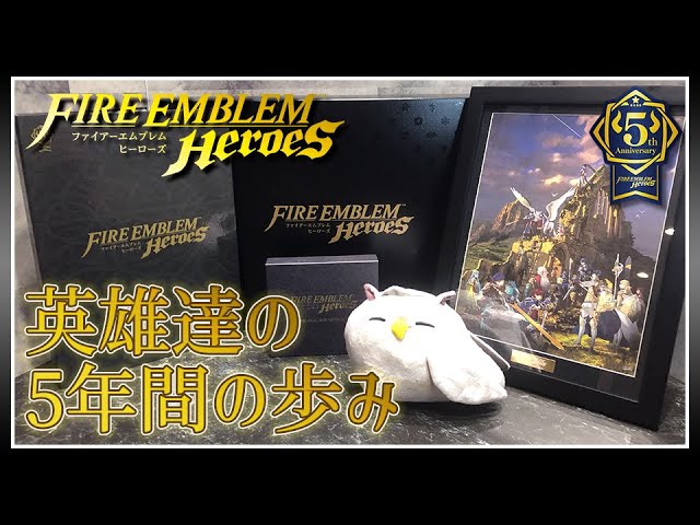 開封動画】5周年メモリアルボックスを開封！【#FEヒーローズ
