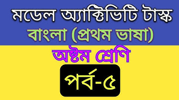 model activity task class 8 Bengali part-5/class 8 Bengali model activity task part-5