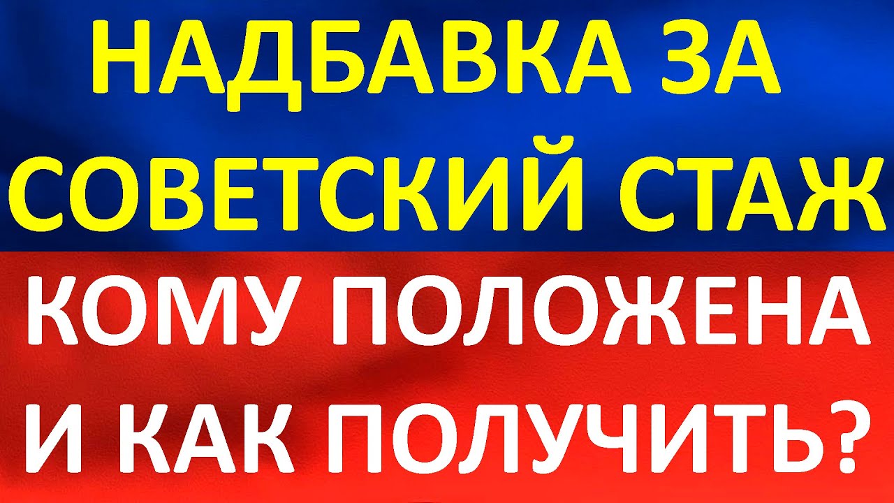 Какая надбавка за советский стаж