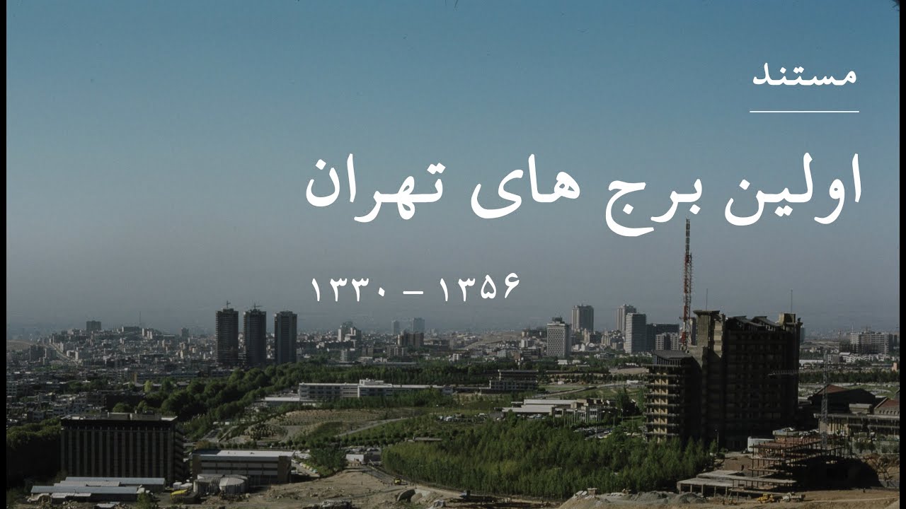 مستند اولین برج های تهران