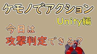 【 #ゲーム制作 】【 タイトル未定 】新しくバグ見つからずにジャンプ攻撃判定に移れるでしょうか？【 #ケモノVtuber 】