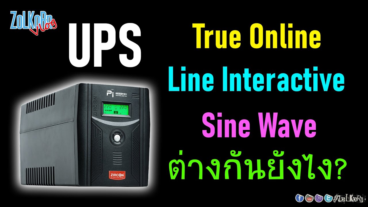 ระบบ ups  Update 2022  UPS แบบ Line Interactive กับ True Online ต่างกันอย่างไร? เกี่ยวกับ Sine Wave อย่างไร?