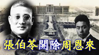 【欺世大观】135  南开创始人张伯苓开除周恩来，后遭报复郁郁而终