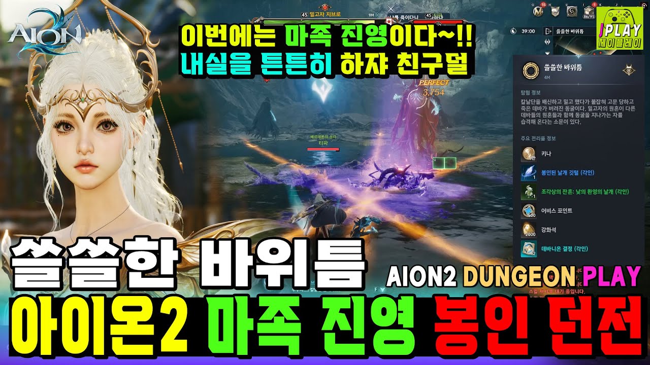 [아이온2] 마족 진영 - 쓸쓸한 바위틈 (봉인 던전) 밀고자 지브로 보스전/천족 보상:어비스 포인트/데바니온 결정 내실 | AION2 WALKTHROUGH GAMEPLAY