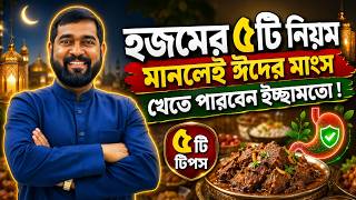 বিজ্ঞানসম্মত উপায়ে ঈদে যেসব খাবার খেলে হজম ভালো থাকবে ও শরীর থাকবে সুস্থ