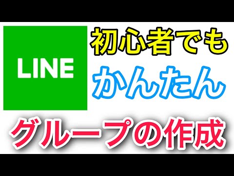 ラインのグループの作り方 LINEで現場を効率化