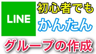 ラインのグループの作り方 LINEで現場を効率化