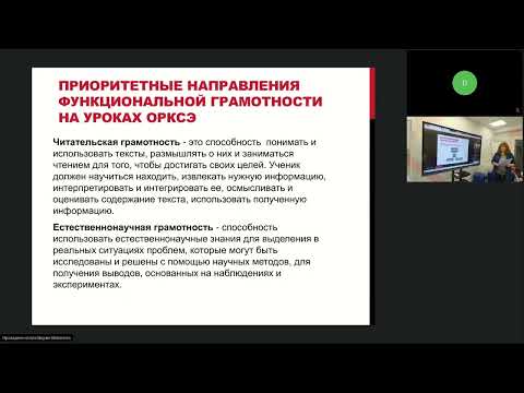 Зональное методическое объединение Развитие функциональной грамотности на уроках ОРКСЭ и ОДНКНР