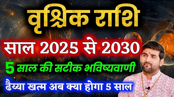 वृश्चिक राशि वालों के लिए 2025 से 2030 तक अगले 5 साल कैसे रहेंगे? | सचिन कुकरेती द्वारा