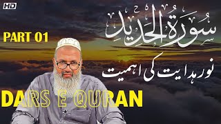 57-Surah Al-Hadeed | Verses 1-6 | Dars-e-Quran | Part 01 | M.Zia ul Haq