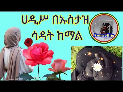 ሀዲስ በኡስታዝ ሳዳት ከማል Ethiopia Asma Ethio