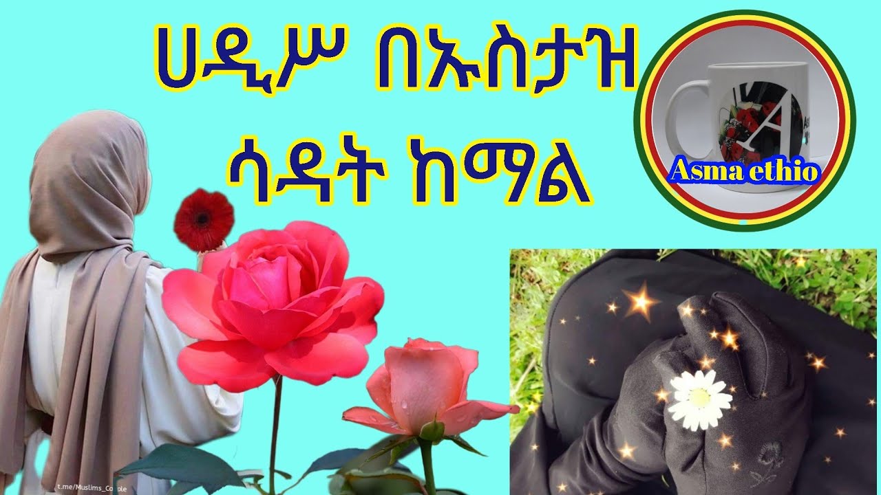 #ሀዲስ በኡስታዝ #ሳዳት ከማል #Ethiopia Asma #ethio