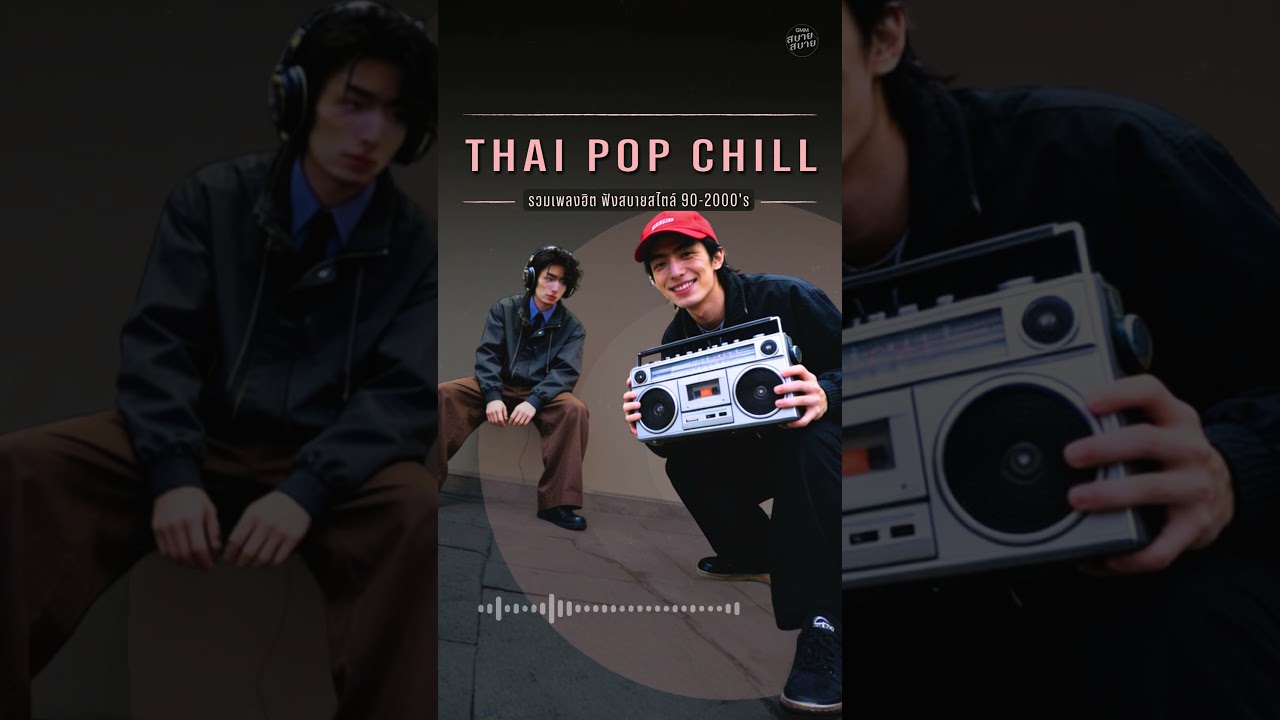 รวมเพลงฮิต เพลงดังยุค90-2000