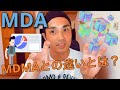 MDMAとの違いとは?【MDA】