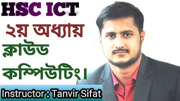 HSC || ICT || ২য় অধ্যায় || ক্লাউড কম্পিউটিং।