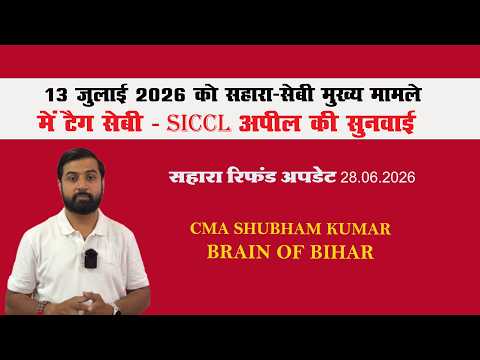 सहारा रिफंड अपडेट 13 जुलाई 2026  को सहारा-सेबी मुख्य मामले में टैग सेबी -SICCL  अपील की सुनवाई