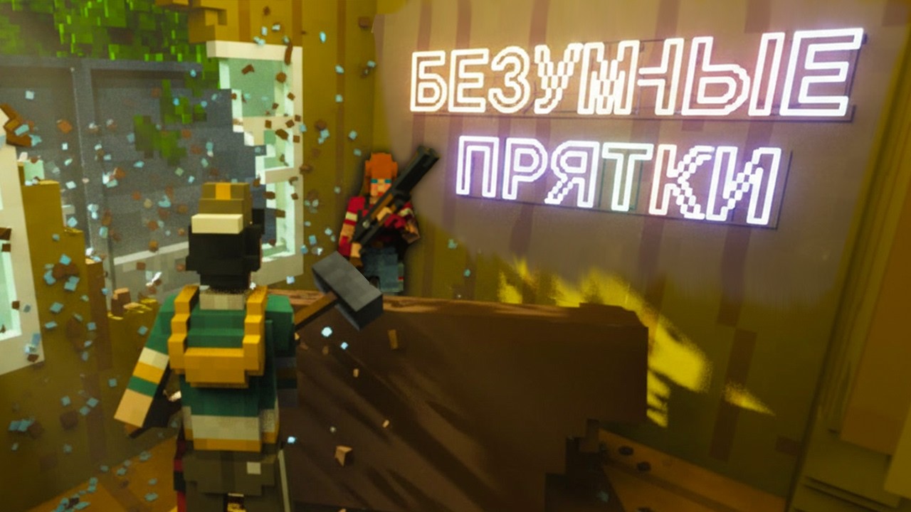 Играем в Безумные Прятки Teardown