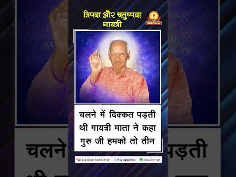 अमृतवाणी:- त्रिपदा और चतुष्पदा गायत्री | Tripda Aur Chatuspda Gayatri पंडित श्रीराम शर्मा आचार्य