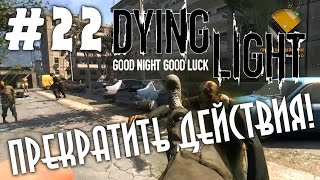 Видео Dying Light прохождение - Прекратить действия! #22 (автор: Hotletsplay)