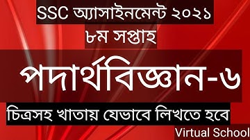 এসএসসি  পদার্থবিজ্ঞান এ্যাসাইনমেন্ট  প্রাকটিক্যালি সমাধান। Physics Assignment Answer 8th Week SSC ‍